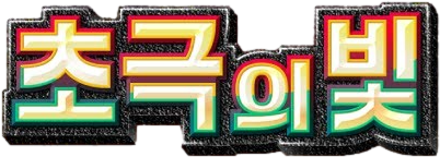 Expansion 3005